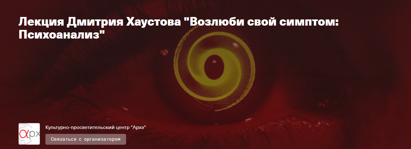 [Архэ] Дмитрий Хаустов - Возлюби свой симптом_ Пси_0.png